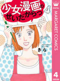 マーガレットコミックスDIGITAL<br> 少女漫画のせいだからっ 4