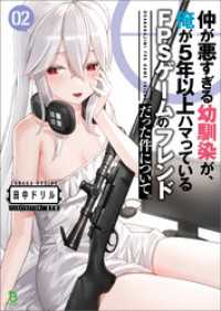 ブレイブ文庫<br> 仲が悪すぎる幼馴染が、俺が5年以上ハマっているFPSゲームのフレンドだった件について。(ブレイブ文庫)2