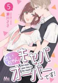 マーガレットコミックスDIGITAL<br> せいちゃんキャパオーバーです！ 5
