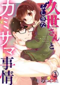 コイパレ<br> 久世さんとふしぎなカミサマ事情(3)