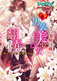 蜜猫文庫<br> カタブツ聖騎士様は小悪魔な男装美少女に翻弄される 甘い口づけは執愛の印