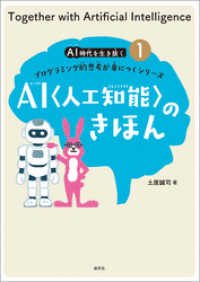 ＡＩ時代を生き抜くプログラミング的思考が身につくシリーズ(1) ＡＩ〈人工知能〉のきほん