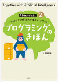 ＡＩ時代を生き抜くプログラミング的思考が身につくシリーズ(2) プログラミングのきほん