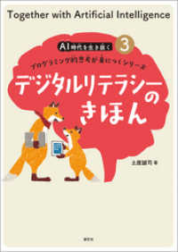 ＡＩ時代を生き抜くプログラミング的思考が身につくシリーズ(3) デジタルリテラシーのきほん