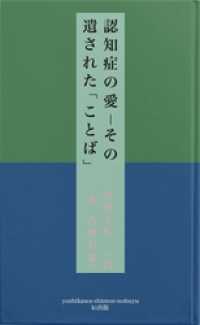 認知症の愛－その遺された「ことば」