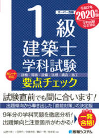 1級建築士 学科試験 要点チェック 2020年版