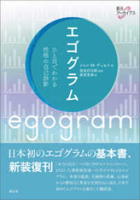 創元アーカイブス エゴグラム ひと目でわかる性格の自己診断