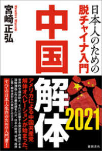 中国解体 2021 日本人のための脱チャイナ入門