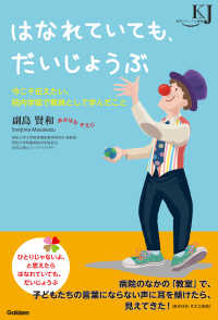 教育ジャーナル選書<br> はなれていても、だいじょうぶ - 今こそ伝えたい、院内学級で教員として学んだこと