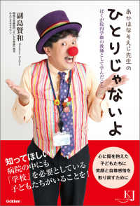 あかはなそえじ先生の ひとりじゃないよ - ぼくが院内学級の教師として学んだこと 教育ジャーナル選書