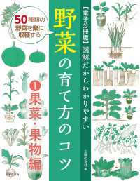 【電子分冊版】図解だからわかりやすい　野菜の育て方のコツ（１）果菜・果物編