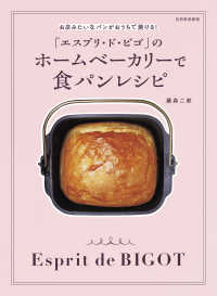 「エスプリ・ド・ビゴ」のホームベーカリーで食パンレシピ - お店みたいなパンがおうちで焼ける！ 別冊家庭画報