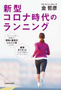 角川書店単行本<br> 新型コロナ時代のランニング