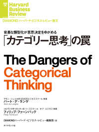 「カテゴリー思考」の罠 DIAMOND ハーバード・ビジネス・レビュー論文
