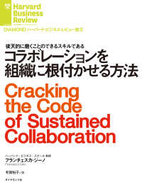 コラボレーションを組織に根付かせる方法 DIAMOND ハーバード・ビジネス・レビュー論文