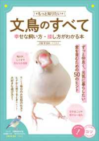 もっと知りたい 文鳥のすべて 幸せな飼い方・接し方がわかる本