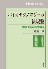 バイオテクノロジーの法規整［固定版面］