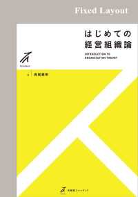 はじめての経営組織論［固定版面］