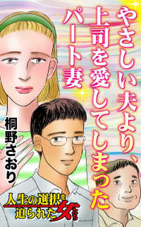 やさしい夫より、上司を愛してしまったパート妻／人生の選択を迫られた女たちVol.3 スキャンダラス・レディース・シリーズ