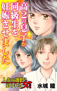 高２の息子が同級生を妊娠させました／人生の選択を迫られた女たちVol.3 スキャンダラス・レディース・シリーズ