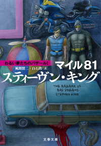 文春文庫<br> マイル81　わるい夢たちのバザールI