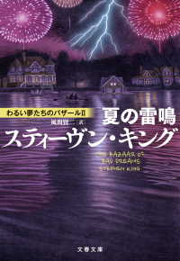 夏の雷鳴　わるい夢たちのバザールII 文春文庫