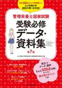 女子栄養大学 管理栄養士国家試験 受験対策シリーズ<br> 管理栄養士国家試験 受験必修データ・資料集 第7版