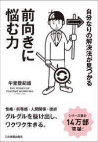 前向きに悩む力　自分なりの解決法が見つかる