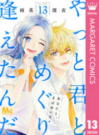 マーガレットコミックスDIGITAL<br> やっと君とめぐり逢えたんだ 13