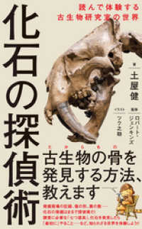 化石の探偵術 - 読んで体験する古生物研究室の世界 - ワニブックスPLUS新書
