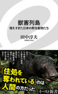 イースト新書<br> 獣害列島　増えすぎた日本の野生動物たち