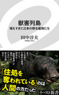 獣害列島　増えすぎた日本の野生動物たち イースト新書