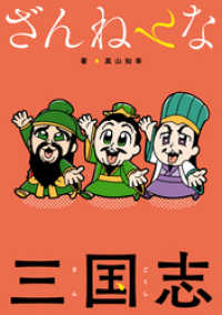 一迅社ブックス<br> ざんねんな三国志