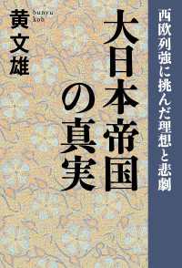 扶桑社ＢＯＯＫＳ<br> 大日本帝国の真実　西欧列強に挑んだ理想と悲劇