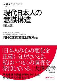 ＮＨＫブックス<br> 現代日本人の意識構造［第九版］