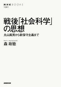 ＮＨＫブックス<br> 戦後「社会科学」の思想　丸山眞男から新保守主義まで