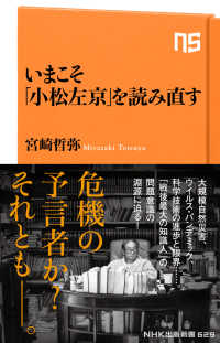 いまこそ「小松左京」を読み直す ＮＨＫ出版新書