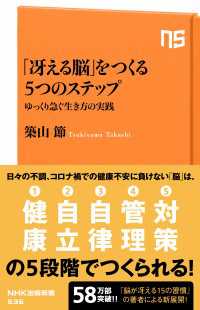 「冴える脳」をつくる５つのステップ　ゆっくり急ぐ生き方の実践 ＮＨＫ出版新書