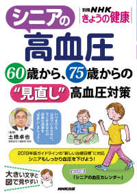 別冊ＮＨＫきょうの健康<br> シニアの高血圧　６０歳から、７５歳からの“見直し”高血圧対策
