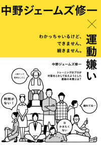 中野ジェームズ修一×運動嫌い　わかっちゃいるけど、できません、続きません。