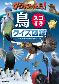 ＮＨＫ　ダーウィンが来た！鳥スゴすぎ　クイズ図鑑