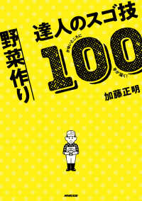 かゆいところに手が届く！　野菜作り　達人のスゴ技１００