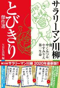 サラリーマン川柳　とびきり傑作選