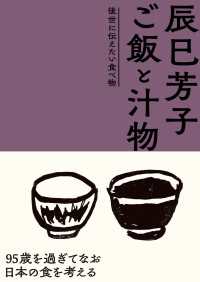 辰巳芳子　ご飯と汁物　後世に伝えたい食べ物