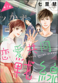 恋愛共同戦線（分冊版） 【第7話】 PRIMO