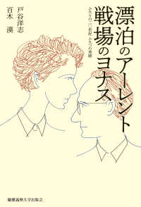 漂泊のアーレント　戦場のヨナス - ふたりの二〇世紀 ふたつの旅路