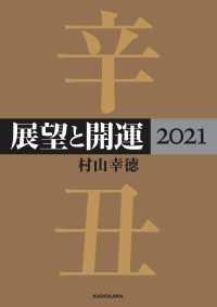 展望と開運２０２１【電子特典付き】 ―