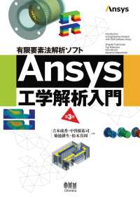 有限要素法解析ソフト Ansys工学解析入門（第3版）