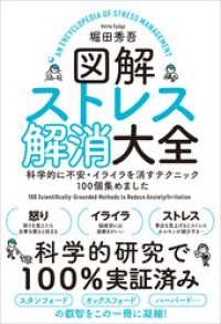 図解ストレス解消大全　科学的に不安・イライラを消すテクニック１００個集めました