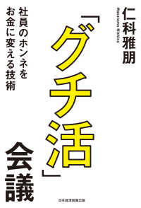 「グチ活」会議 社員のホンネをお金に変える技術 日本経済新聞出版
